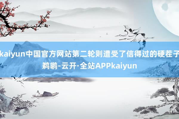 kaiyun中国官方网站第二轮则遭受了信得过的硬茬子鹈鹕-云开·全站APPkaiyun