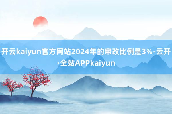 开云kaiyun官方网站2024年的窜改比例是3%-云开·全站APPkaiyun