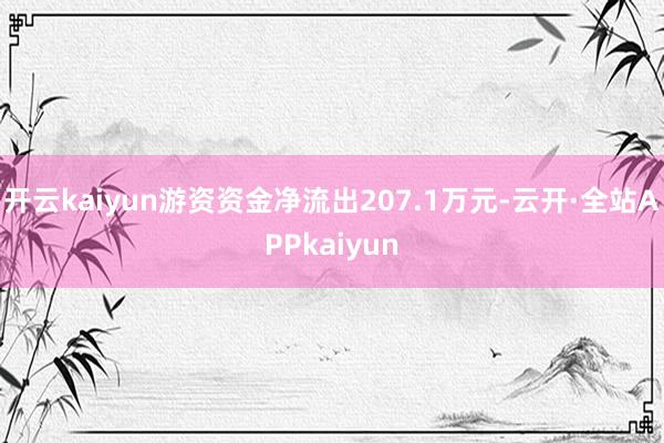 开云kaiyun游资资金净流出207.1万元-云开·全站APPkaiyun