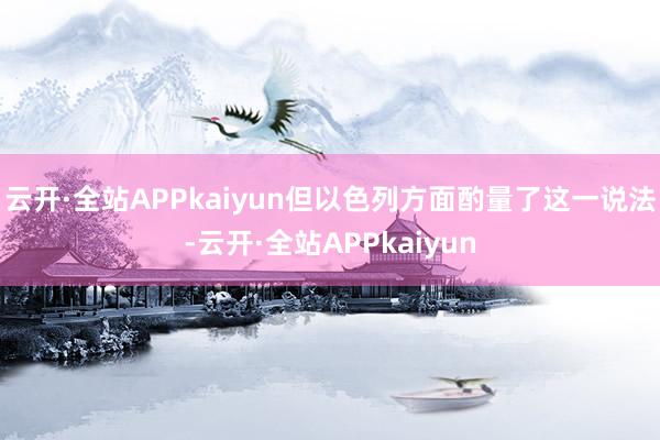 云开·全站APPkaiyun但以色列方面酌量了这一说法-云开·全站APPkaiyun