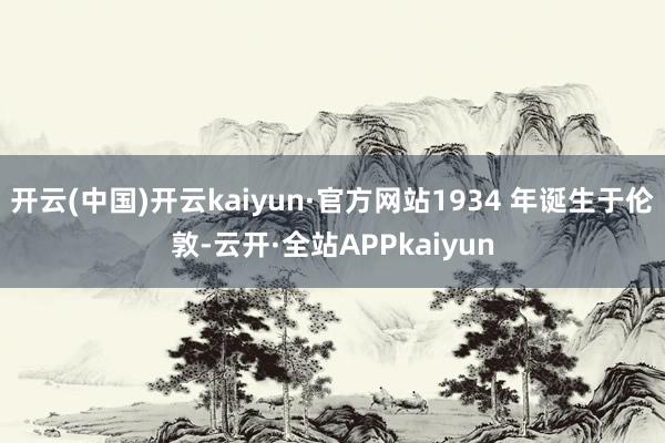 开云(中国)开云kaiyun·官方网站1934 年诞生于伦敦-云开·全站APPkaiyun