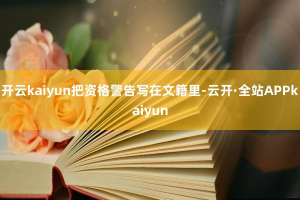 开云kaiyun把资格警告写在文籍里-云开·全站APPkaiyun